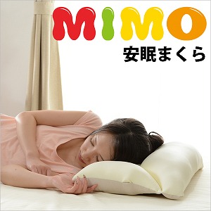 mimo 安眠枕ビーズクッション