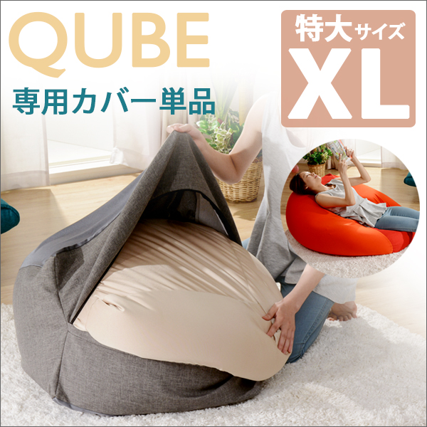 QUBE ビーズクッション XL専用カバー 単品
