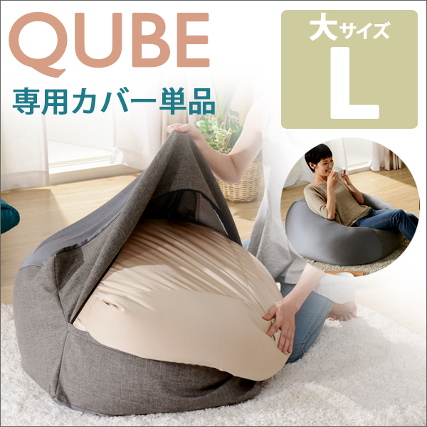 QUBE ビーズクッション L専用カバー 単品