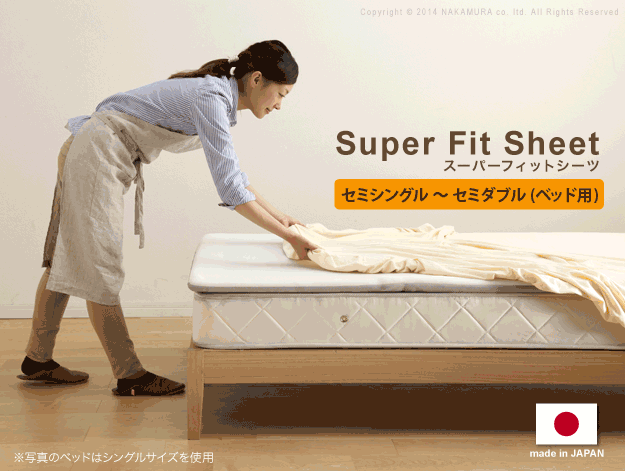 どんなマットでもぴったりフィット スーパーフィットシーツ ベッド用ＭＦサイズ（Ｓ～ＳＤ） シーツ ボックスシーツ 日本製