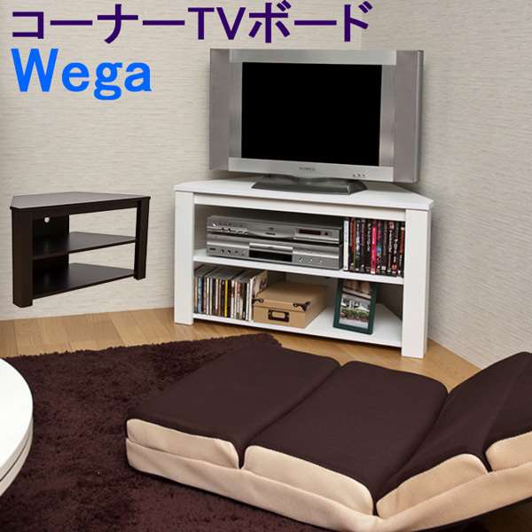 Wega コーナー TVボード
