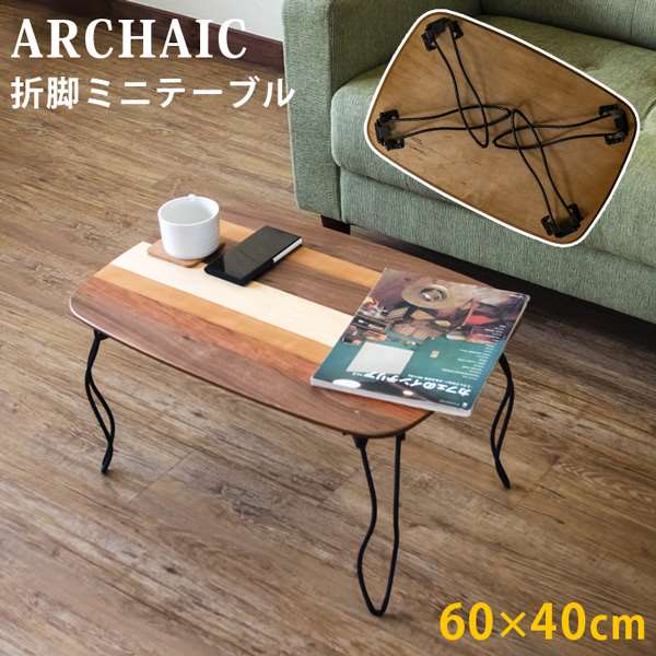 ARCHAIC 折れ脚 ミニテーブル