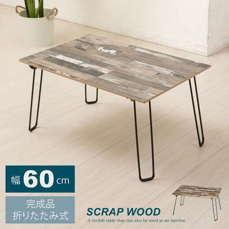 スクラップ ウッドテーブル  60 幅60cm 折りたたみ 机 つくえ モダン 木製 ヴィンテージ