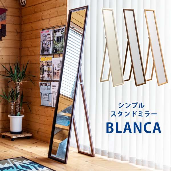 BLANCA シンプル スタンドミラー【日付指定・時間指定不可】
