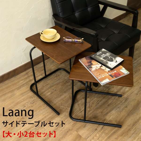 Laang サイドテーブル セット